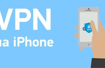 Лучший VPN для iPhone