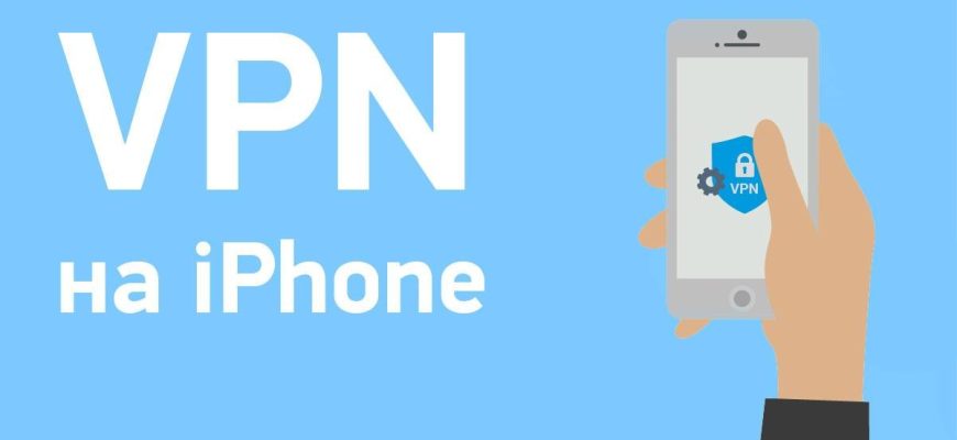 Лучший VPN для iPhone